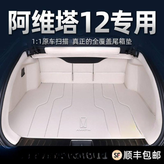 适用阿维塔12后备箱垫包围尾箱前备箱汽车用品内饰套件改装配件