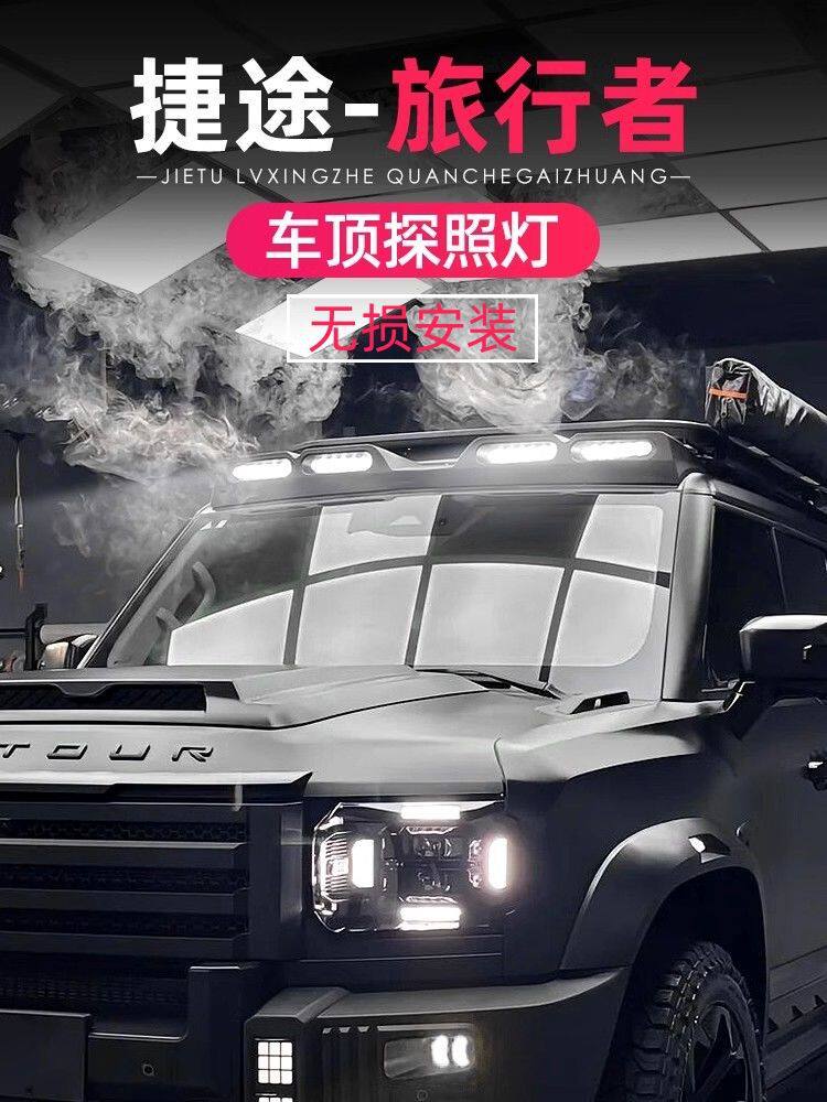 捷途旅行者车顶射灯卫士款扰流板改装越野探照灯辅助外饰配件用品