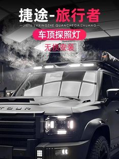 捷途旅行者车顶射灯卫士款扰流板改装越野探照灯辅助外饰配件用品