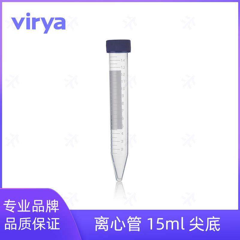 virya15ml无金属离心管旋盖、锥底、灭菌、袋装3121506