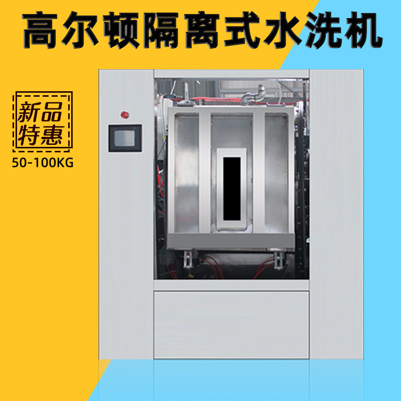 安徽厂家直供CX2-50医院专用隔离式水洗机大型洗涤设备全自动