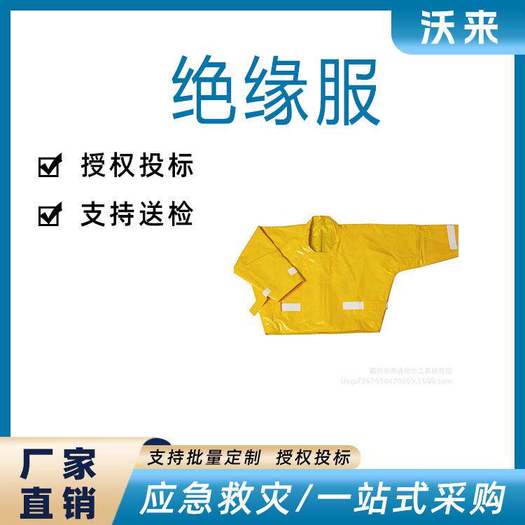 耐高压电工操作防护套装分体树脂绝缘衣电力检修黄色电绝缘服