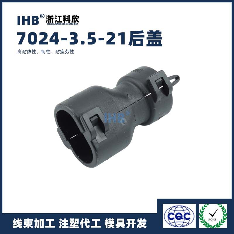 7024-3.5-21后盖汽车防水插头连接器 接插件端子 对插车用公母线