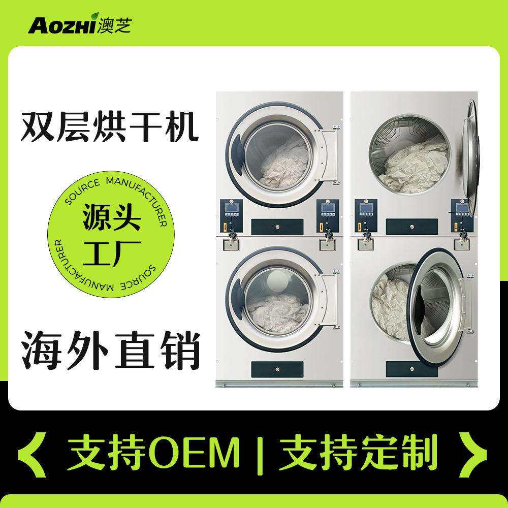 上海澳芝扫码投币式洗衣机烘干机自助洗衣机双层商用
