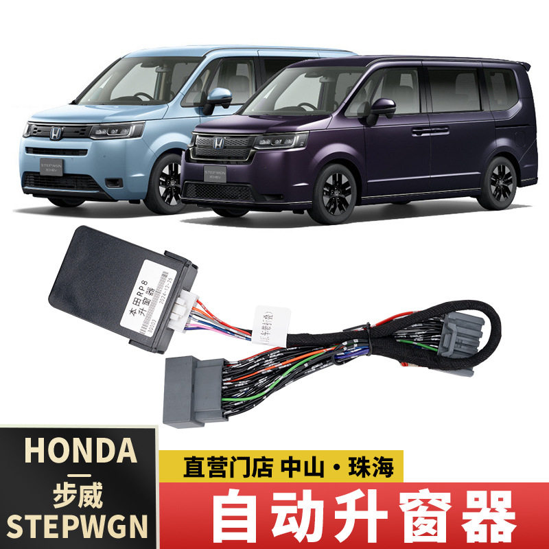 港澳步威STEPWGN RP8智能关窗器玻璃一键自动升降升窗器改装用品