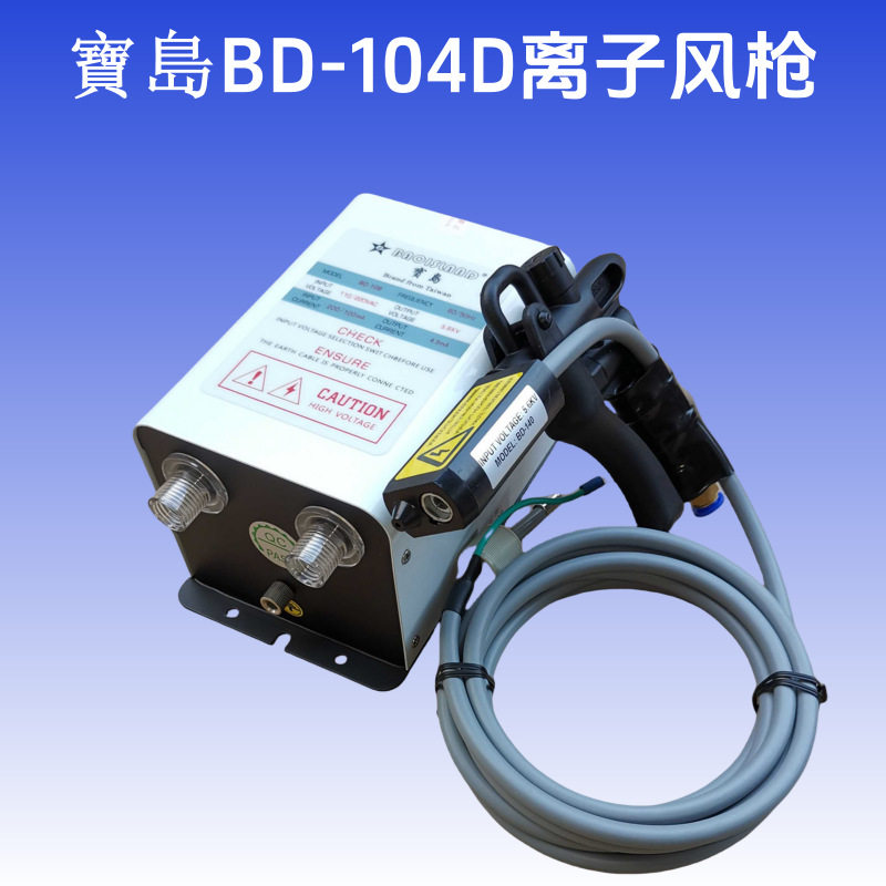 宝岛牌BD-104D离子风枪BD-108静电除尘枪台湾宝岛静电风枪