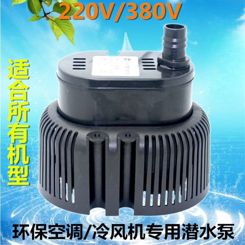 空调水泵冷风机水空调水泵220v/380v小型潜水泵45W防干烧