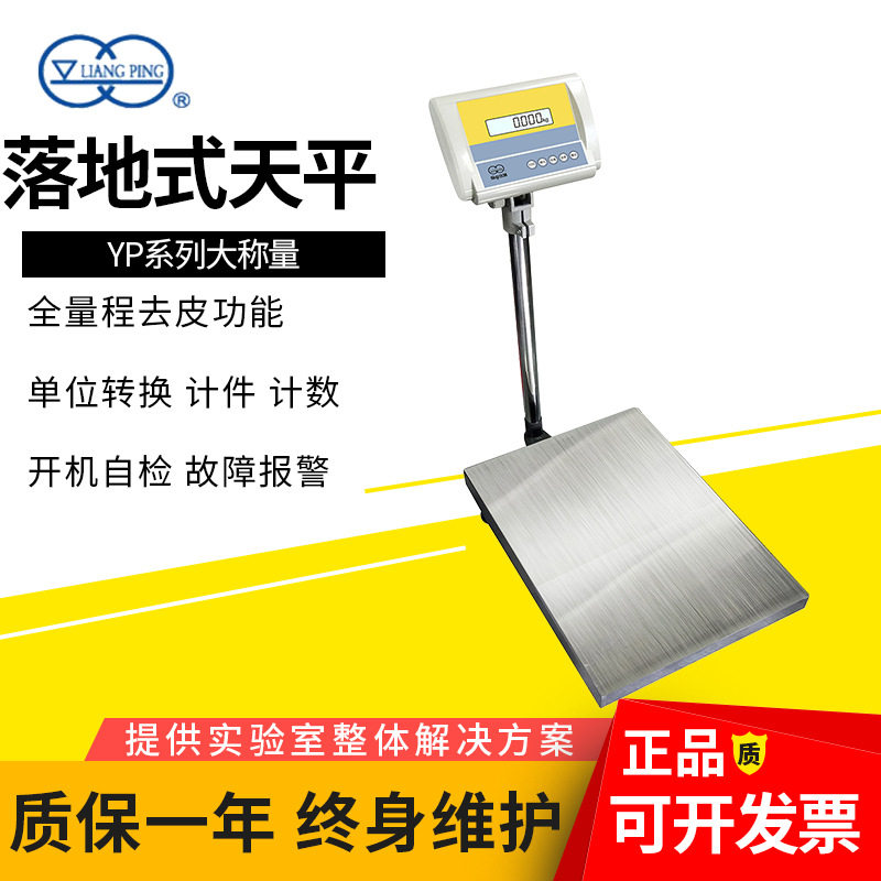 上海良平YP50k/100K/150K-1大称量落地式电子秤天平计数1g500kg