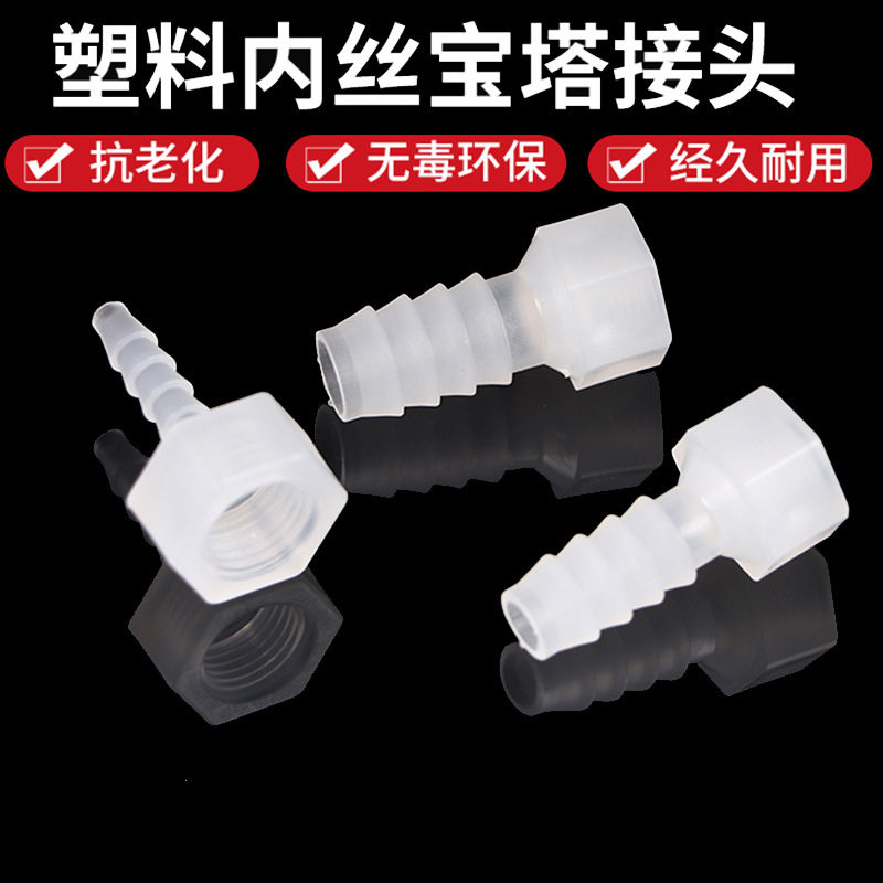 塑料内丝宝塔接头1分2分3分4分6分内丝螺纹宝塔内丝塑料软管接头