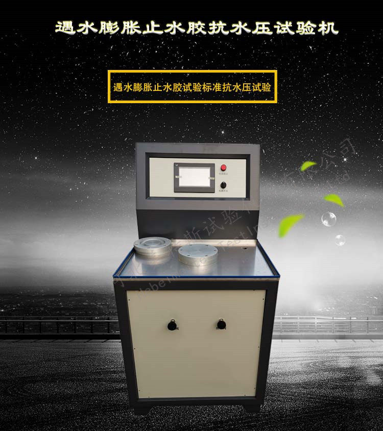 遇水膨胀止水胶抗水压试验机 止水胶抗水压试验机 抗水压试验机