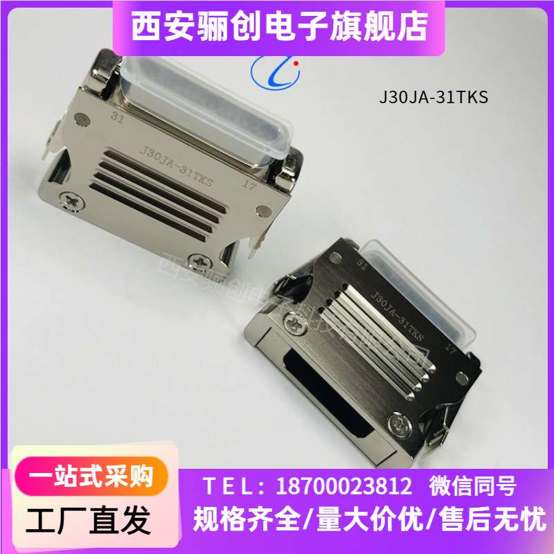 骊创矩形连接器   J30JA-31TKS  接插件  J30JA-31ZJS  航插