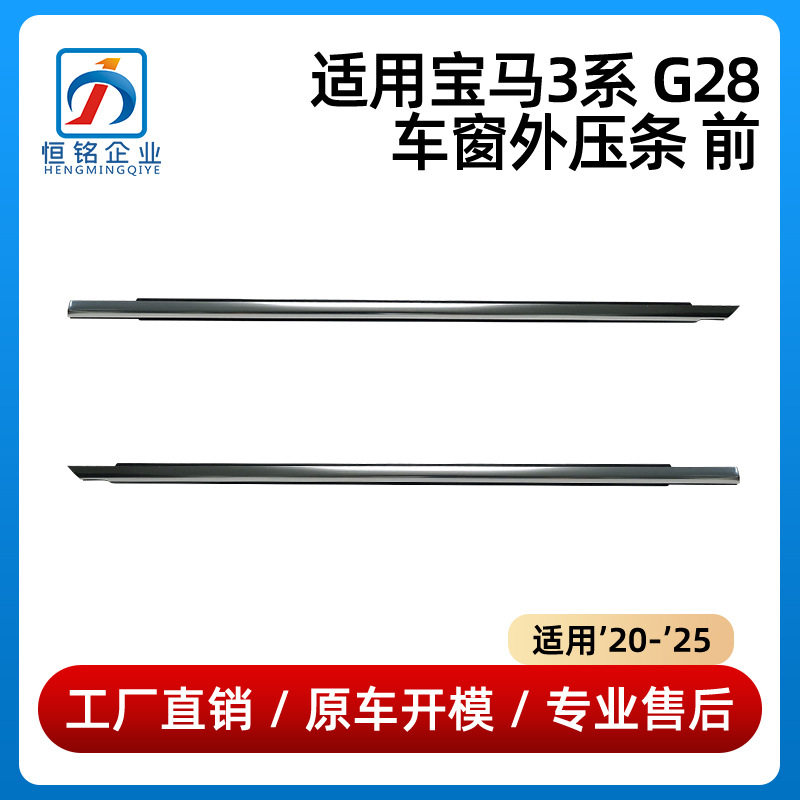 适用于20-25款宝马3系G28车窗外压条前5133746514551337465146