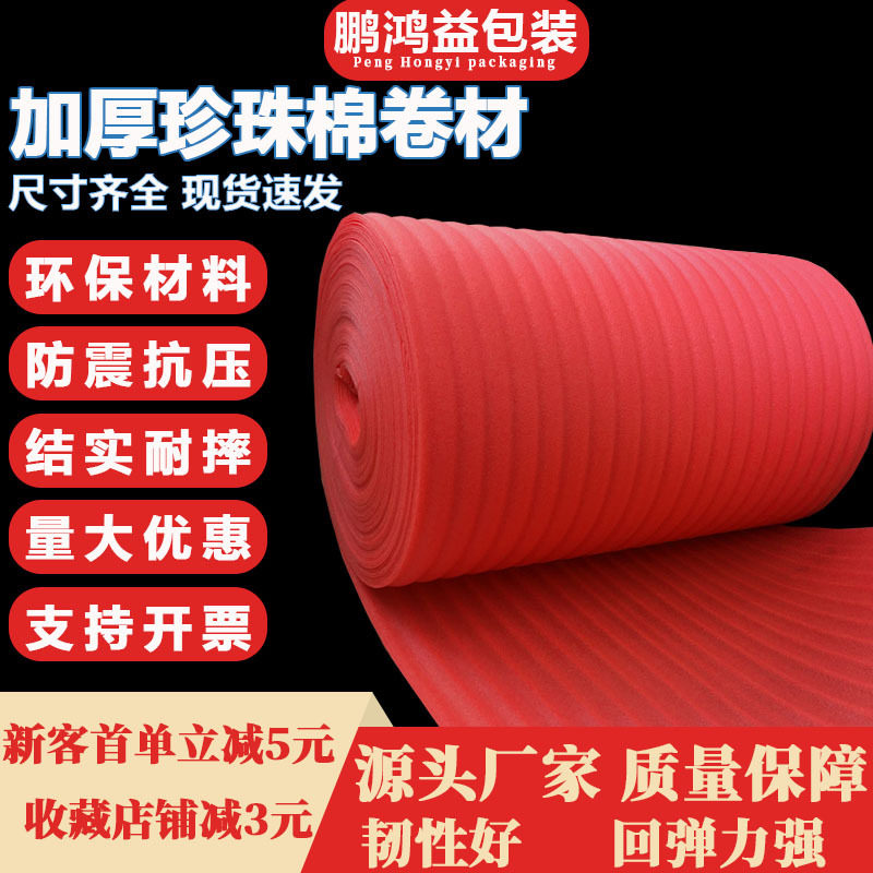 现货2MM厚红色珍珠棉卷防静电EPE泡棉卷材缓冲防震打包棉可分切