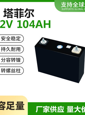 塔菲尔3.2V104AH磷酸铁锂大容量户外移动储能动力两三轮电车电芯