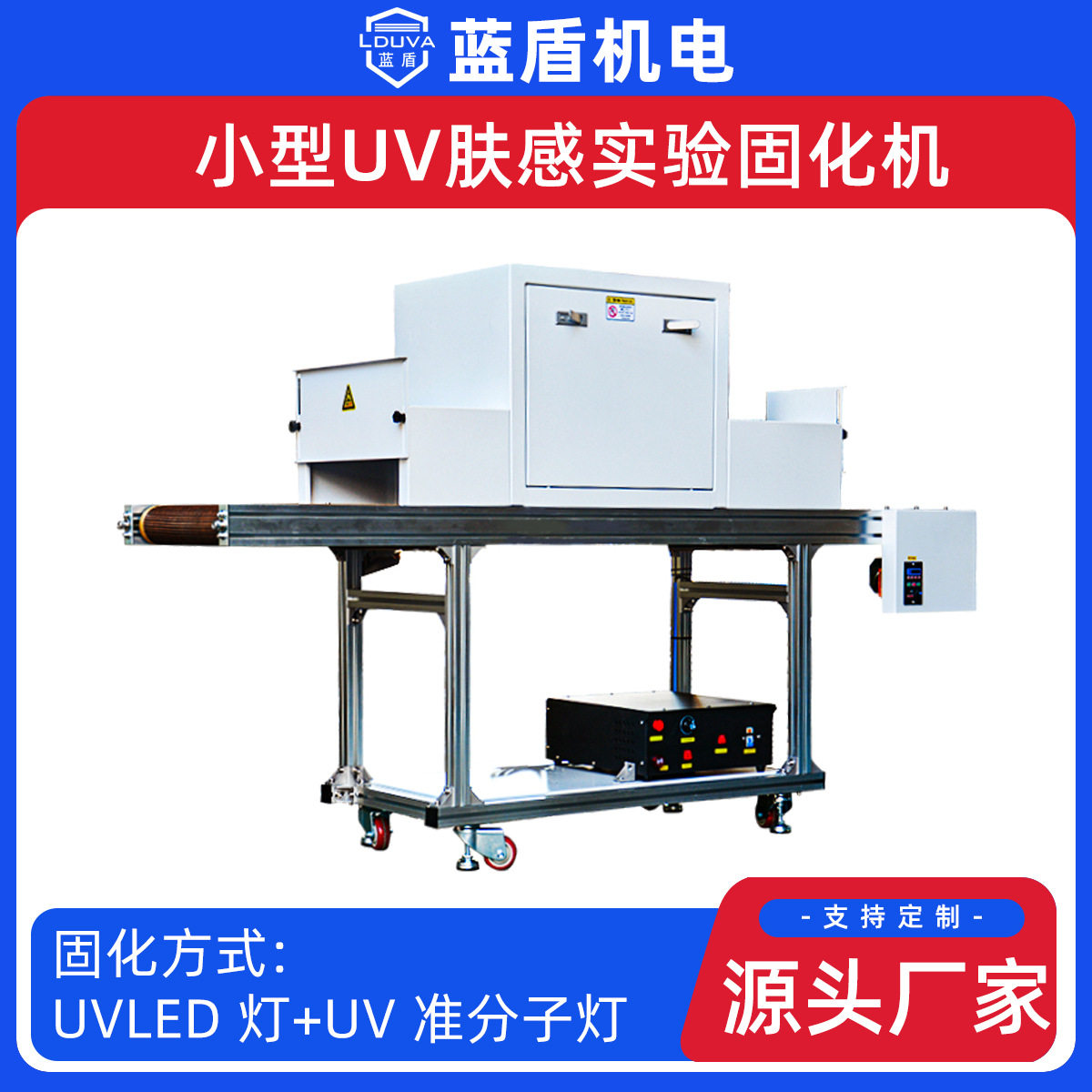 小型UV肤感实验固化机准分子灯+LED灯UV肤感漆输送设备非标订置
