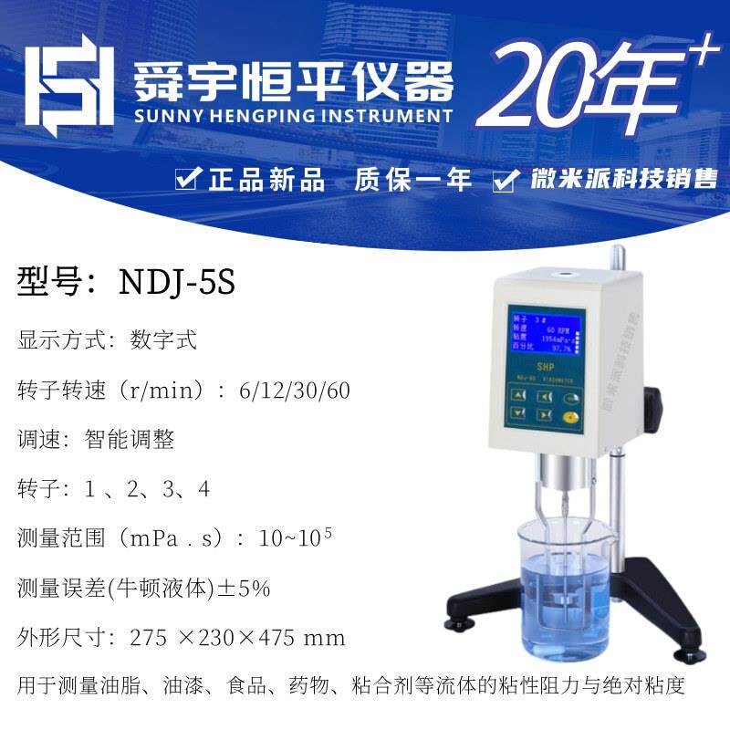 舜宇恒平旋转粘度计NDJ-5S(数字式)油漆涂料粘度计数字粘度计