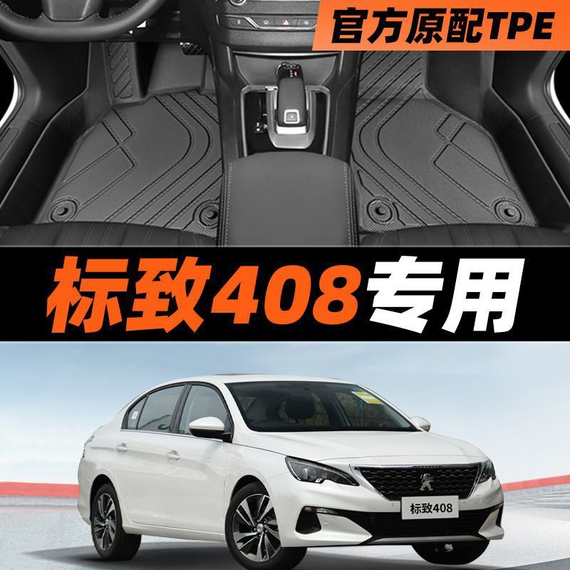 适用标致408脚垫包围2022新款东风标志汽车14老款主驾驶地毯tpe