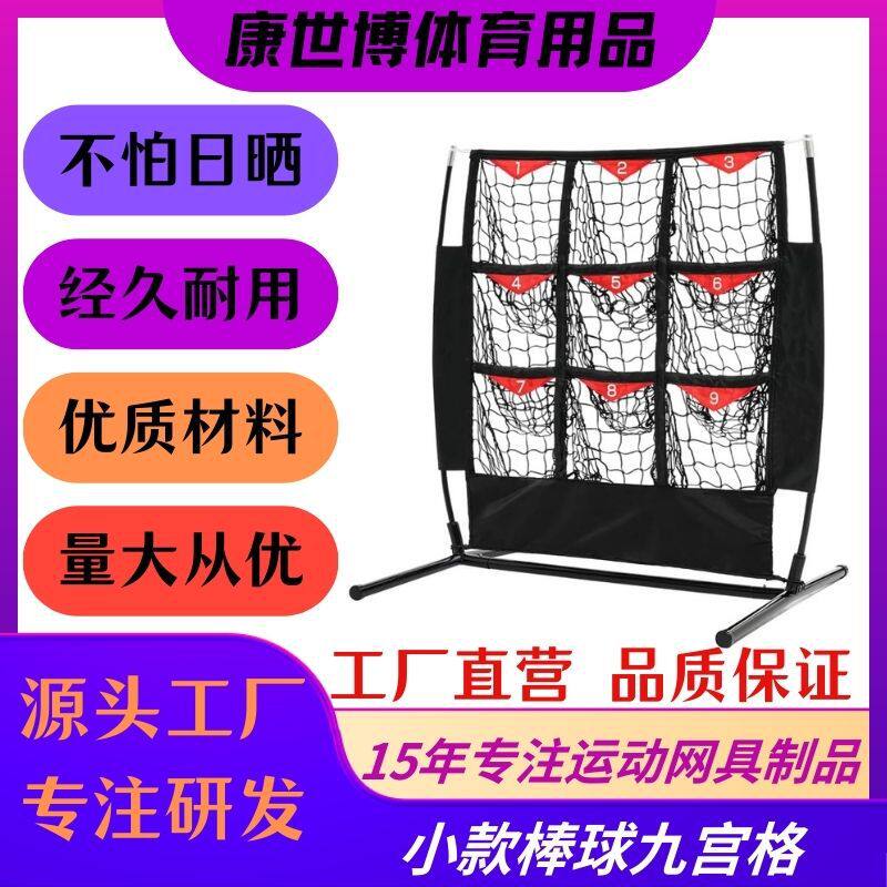 棒球网九宫格棒球练习网垒球儿童投手训练网专用打击棒球练习网