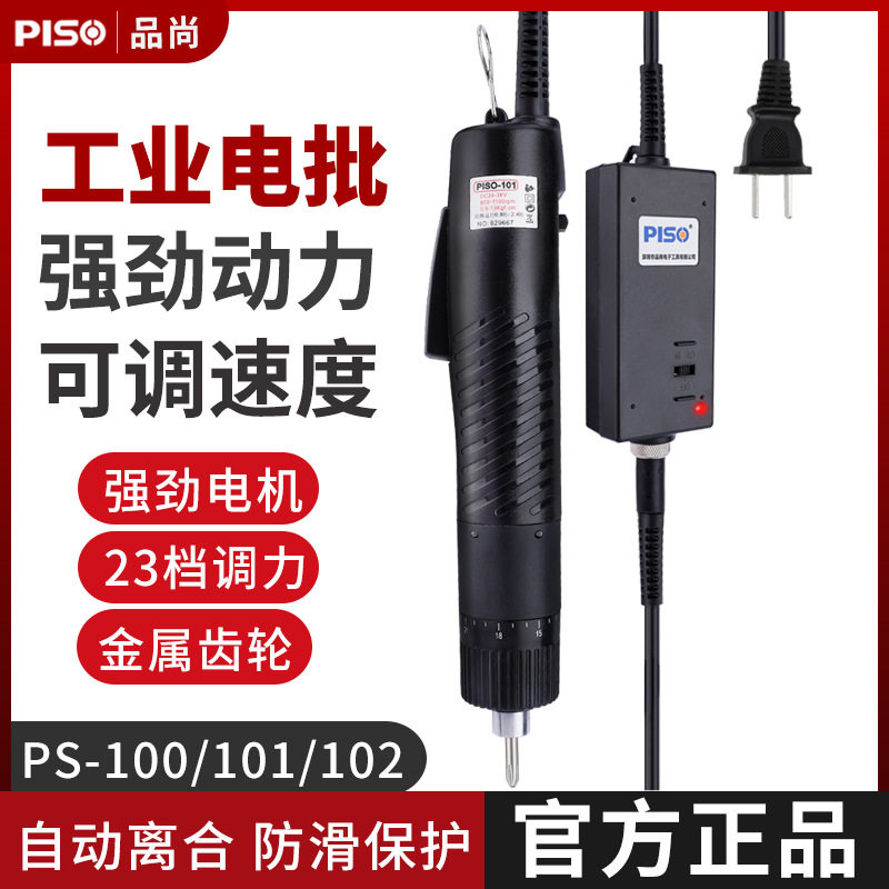 PISO品尚电批直插式电动起子螺丝批改锥电批PS101/102电动螺丝刀