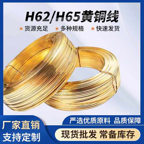 厂家现货H62H65线切割黄铜线慢走丝电火花铜丝手工饰品铜线直销