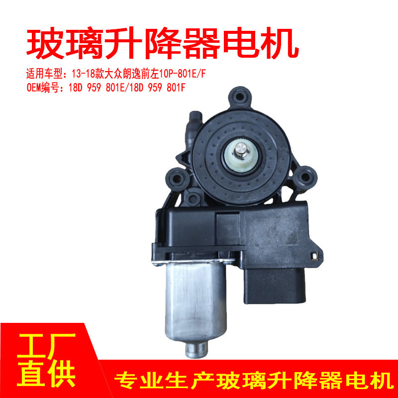 18D959801E/F适用13-18款大众朗逸玻璃升降器电机前左10P