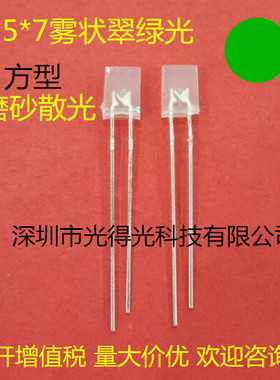 方形LED翠绿高亮雾状绿灯257白发绿LED绿色发光二极管2*5*7绿光
