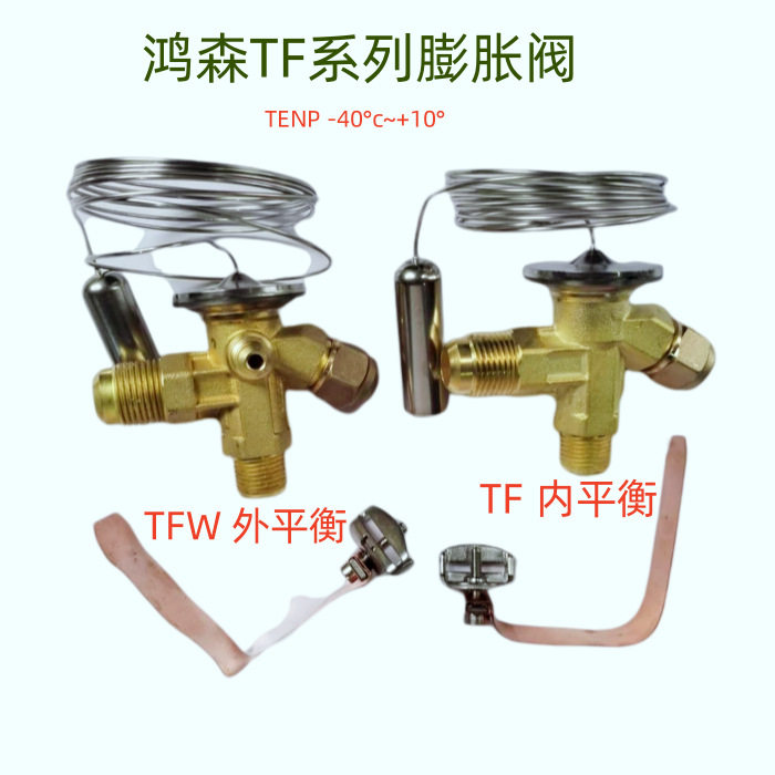 鸿森膨胀阀TF系列内平衡 TFW外平衡冻库冷库阀 R22 R407 R404 R5