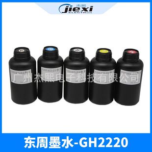 东周小理光GH2220UV墨水 理光GH2220喷头uv墨水 东周小理光uv墨水