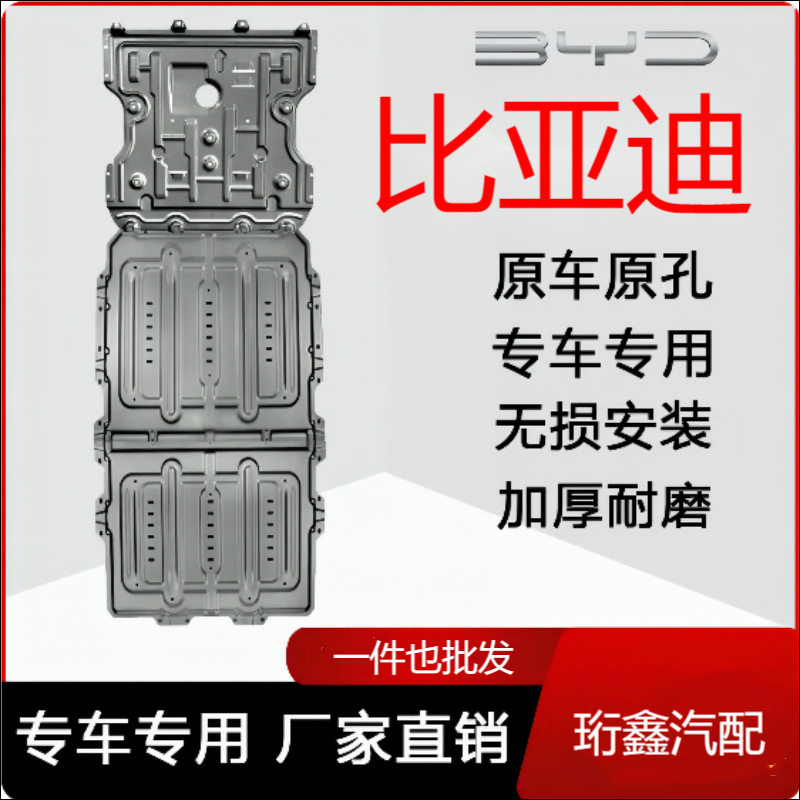 比亚迪秦ev汉ev唐元ev宋dmi驱逐舰海豹海豚发动机电池护板底盘