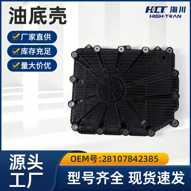 适用于宝马7DCT双离合波箱滤网滤清器油底壳28107842385