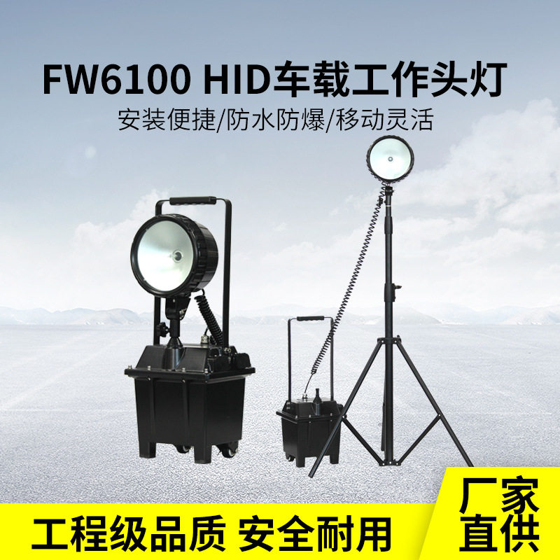 海洋王款FW6100GF爆防泛光LEDHID移动升降照明抢修充电工作灯