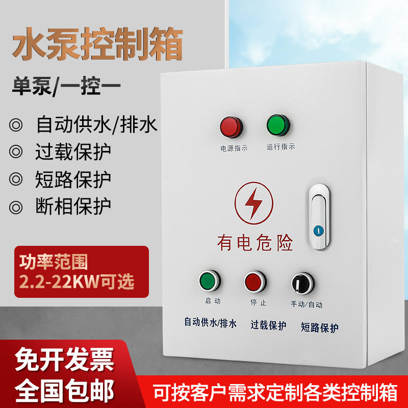 水泵控制箱单泵一控一 自动供水排水 过载保护 短路保护 断相保护
