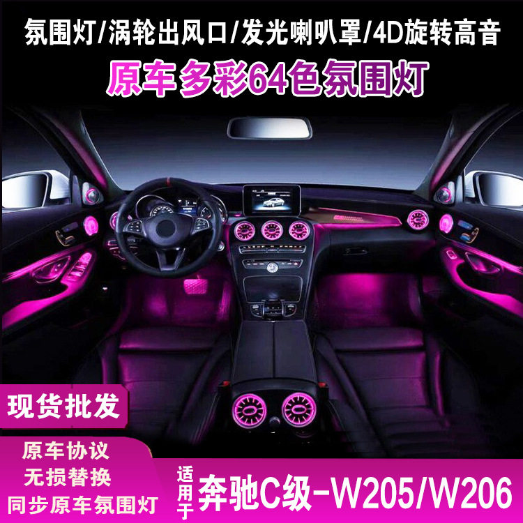 适用奔驰C级氛围灯w206七件套w205发光风口中置音响喇叭罩盖板