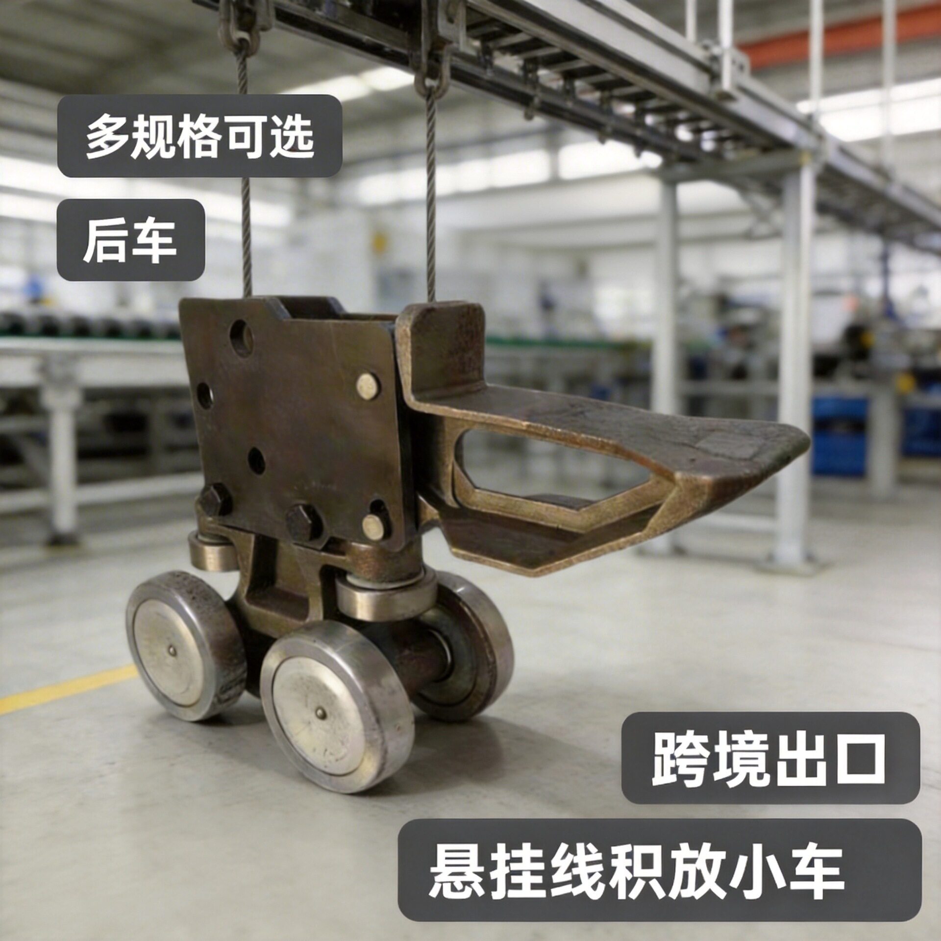 厂家供应悬挂输送线阻挡器3寸4寸积放小车前车中车后车