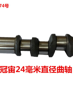 冠宙高乘大乘24毫米直径曲轴  11174号  0.97KG