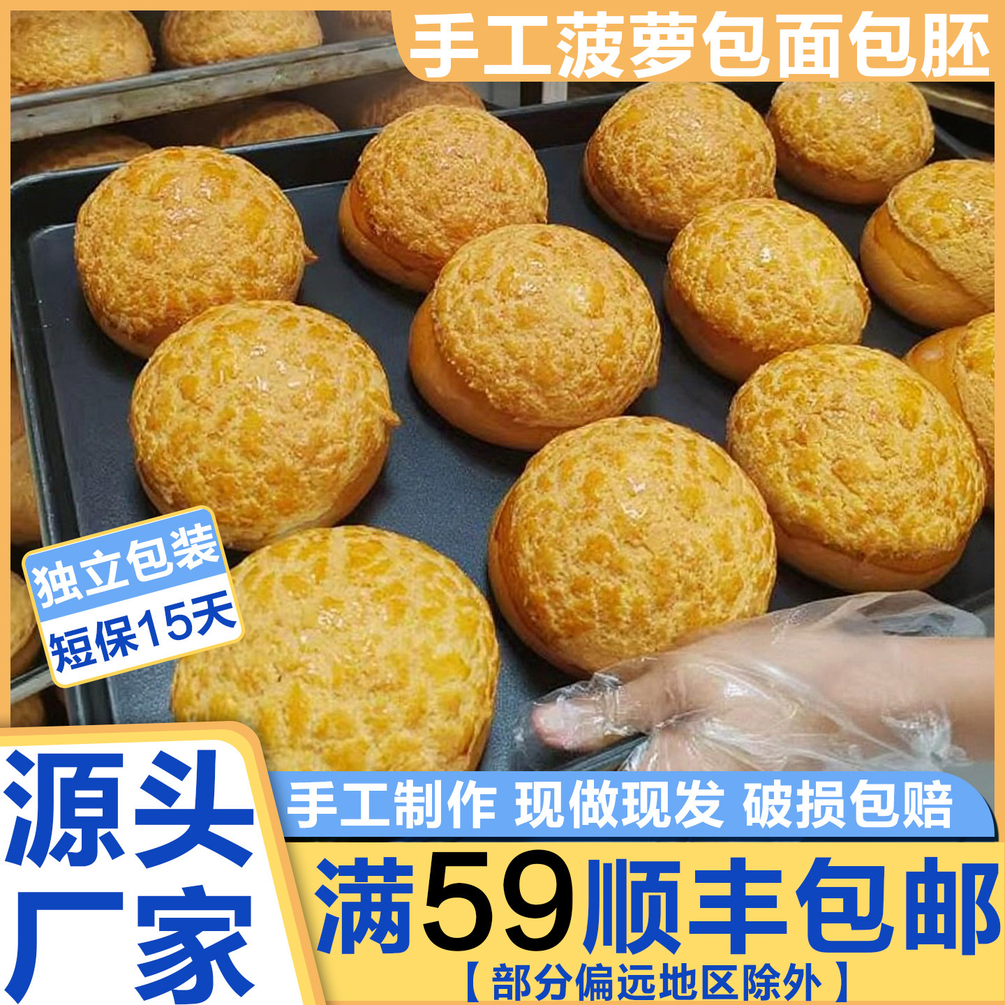 港式菠萝包半成品商用