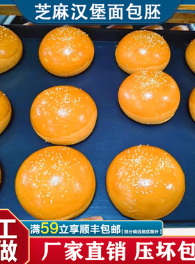 汉堡包面包胚美式商用芝麻汉堡胚家用面包早餐汉堡半成品试用装