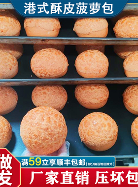 港式酥皮菠萝包半成品菠萝油早餐茶点心餐厅商用面包胚整箱试用装