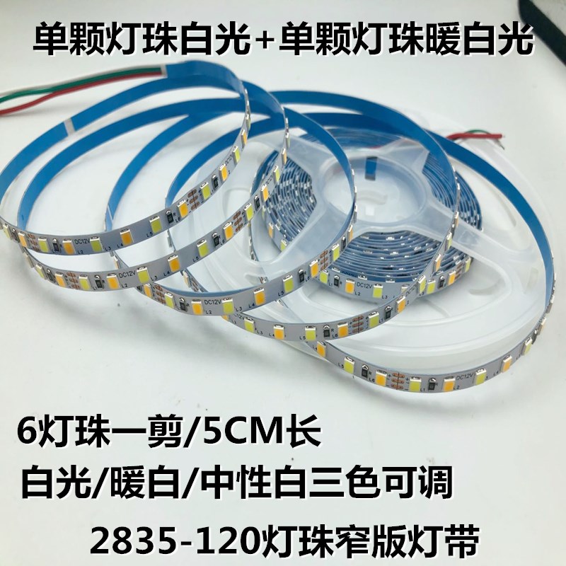 5毫米LED5V灯带2835窄版120灯12V双色调光色温5MM白光暖白中性24V
