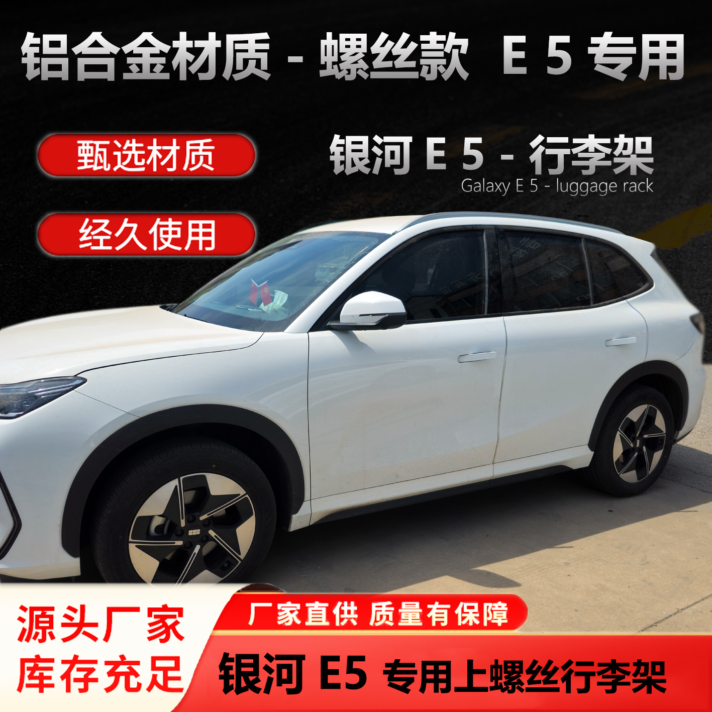 专用于银河E5螺丝款车顶行李架
