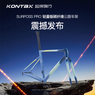 KONTAX超探SURPOSS PRO涂装车架星空蓝超轻碳纤维综合型公路车