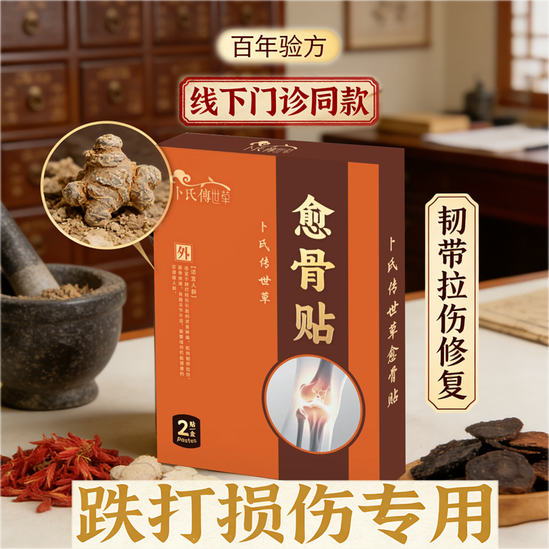 卜氏传世草愈骨贴跌打损伤肌肉拉伤韧带拉伤手脚腰扭伤膏药贴