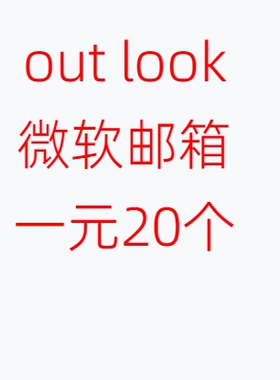微软长效邮箱Outlook/Hotmail/支持EA XBOX游戏平台注册