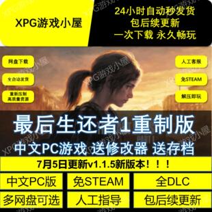 后的生还者美国末日重制 中文免STEAM网盘不限速全DLC送修改器