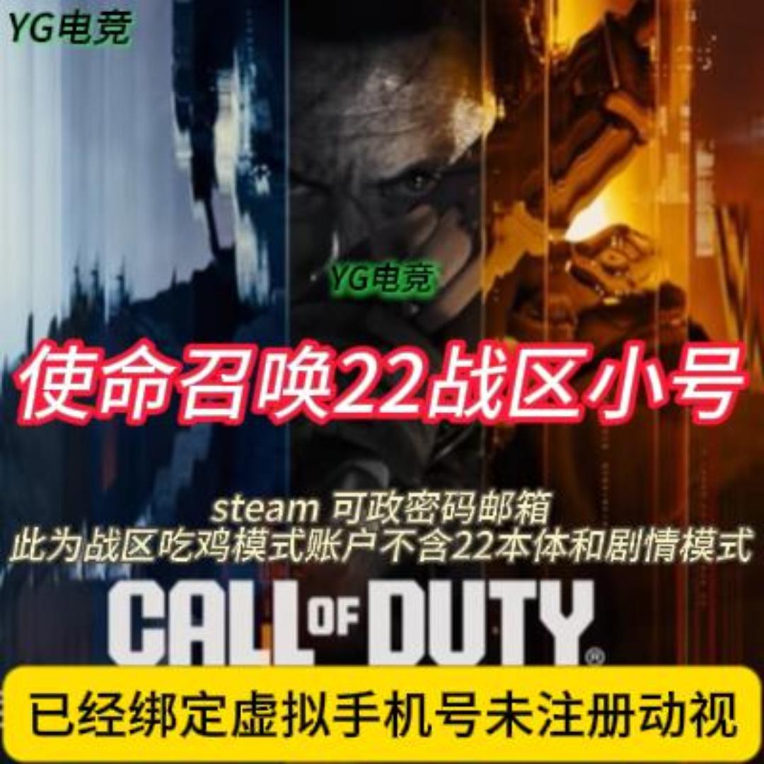 STEAM使命召唤dmz-cod22战区小号