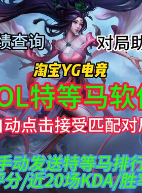 英雄联盟战绩查询软件多功能对局+特等马助手主播同款【电脑端】