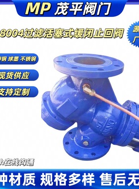 茂平生产供应球墨铸钢不锈钢YQ98004过滤活塞式缓闭止回阀