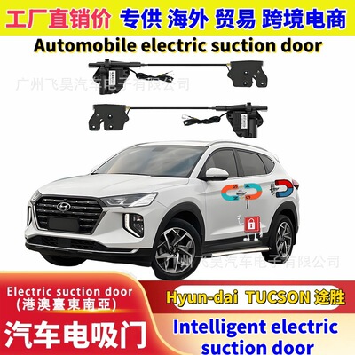现代途胜L四门智能电吸门改装
