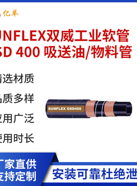 SUNFLEX双威工业软管OSD 400 吸送油／物料管耐油胶管耐腐蚀耐磨