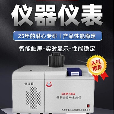 固体矿物燃料热值测定仪